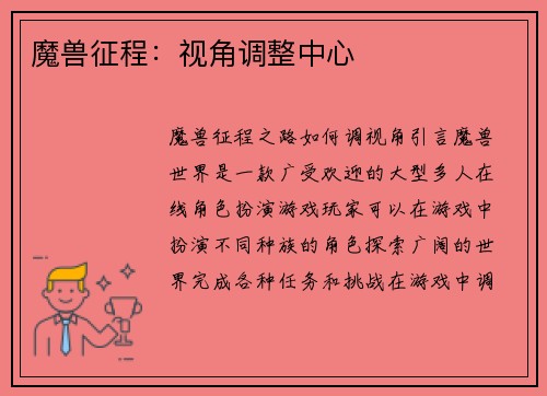 魔兽征程：视角调整中心