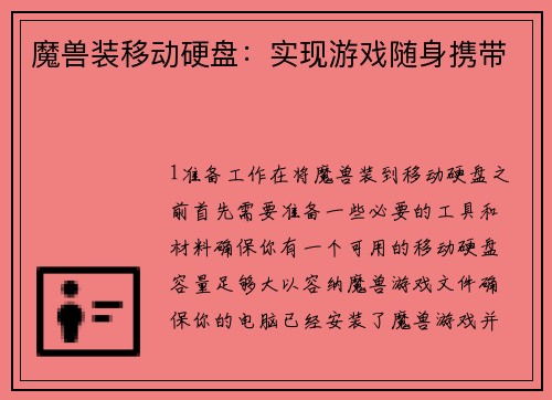 魔兽装移动硬盘：实现游戏随身携带