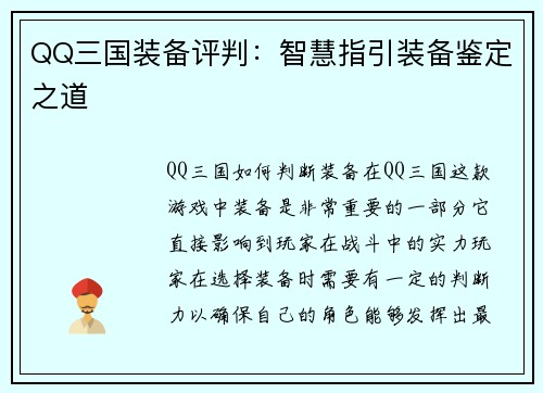 QQ三国装备评判：智慧指引装备鉴定之道