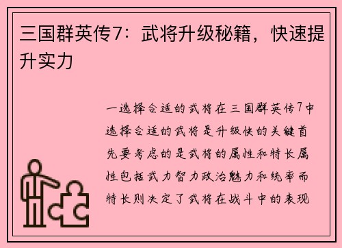 三国群英传7：武将升级秘籍，快速提升实力